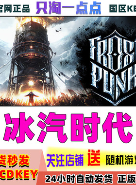steam正版国区KEY 冰汽时代 寒霜朋克 Frostpunk 全dlc 现货秒发