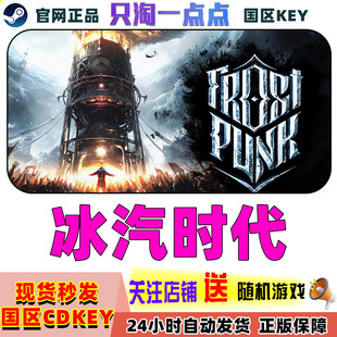 国区KEY 全dlc 冰汽时代 Frostpunk 现货秒发 寒霜朋克 steam正版
