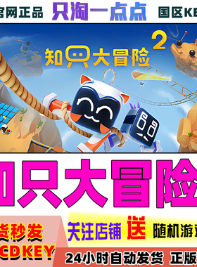 Steam正版游戏 知只大冒险2 Biped 2 国区激活码现货