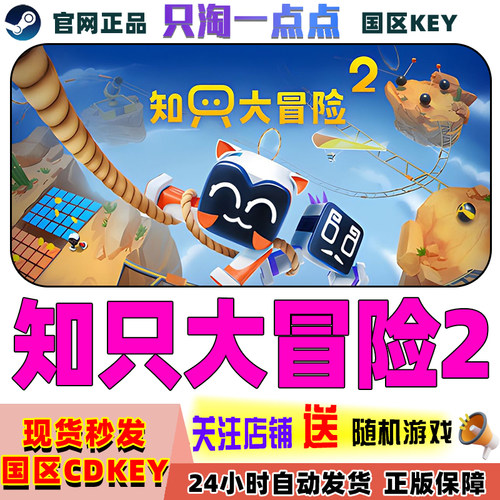 Steam游戏知只大冒险2激活码
