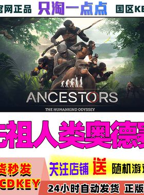 steam先祖人类奥德赛激活码现货