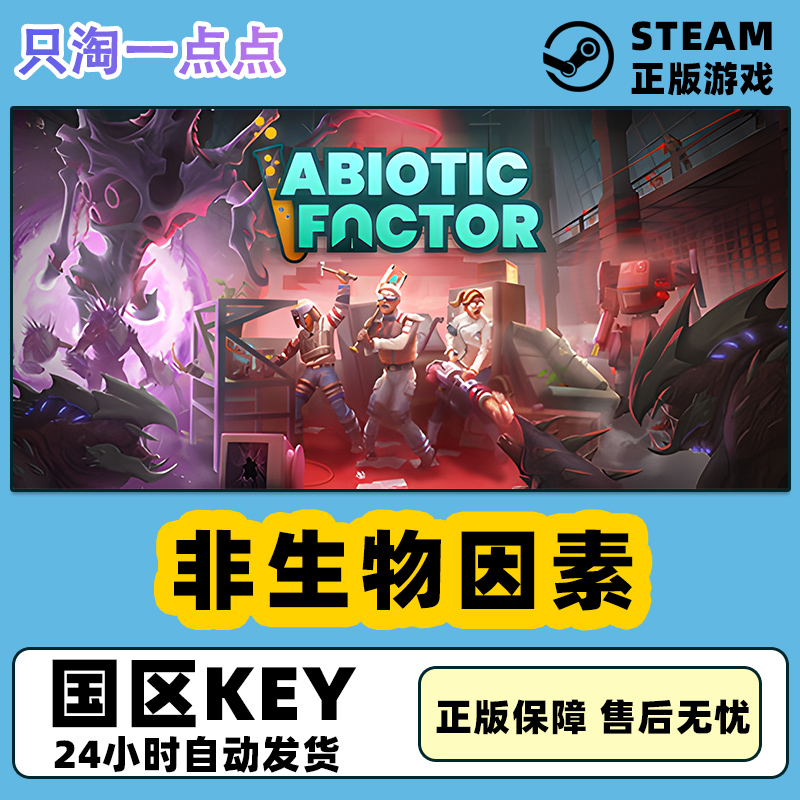 Steam正版 非生物因素 Abiotic Factor 国区激活码 CDkey