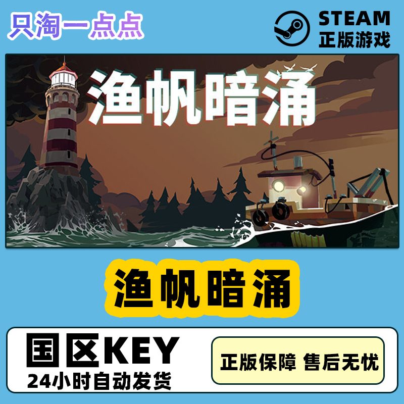 Steam中文游戏 渔帆暗涌 DREDGE 国区激活码 探索 模拟  角色扮演 电玩/配件/游戏/攻略 STEAM 原图主图