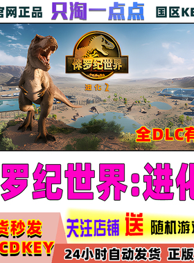Steam正版 国区key 侏罗纪世界:进化2 新DLC 国区激活码 现货秒发