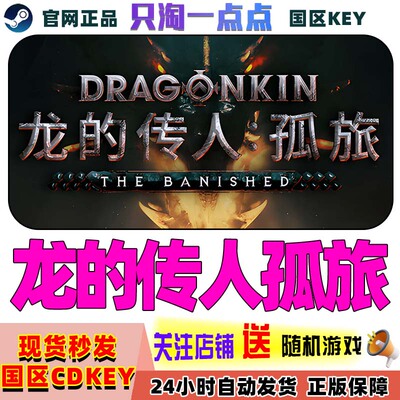 Steam正版龙的传人孤旅激活码CDK