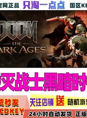 Steam正版 国区CDK 毁灭战士黑暗时代 黑暗纪元 DOOM TheDarkAges