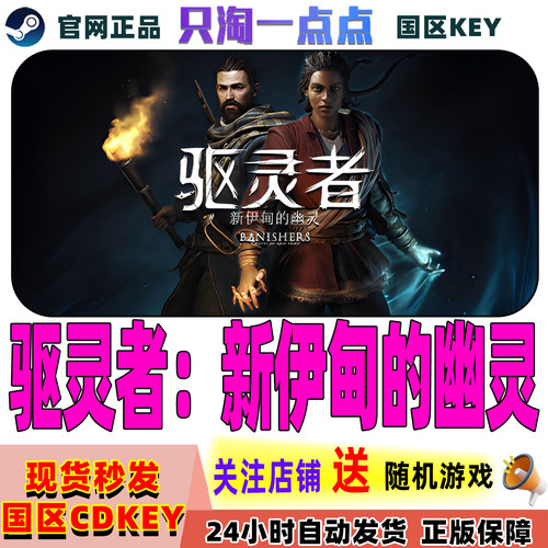 Steam游戏驱灵者新伊甸的幽灵