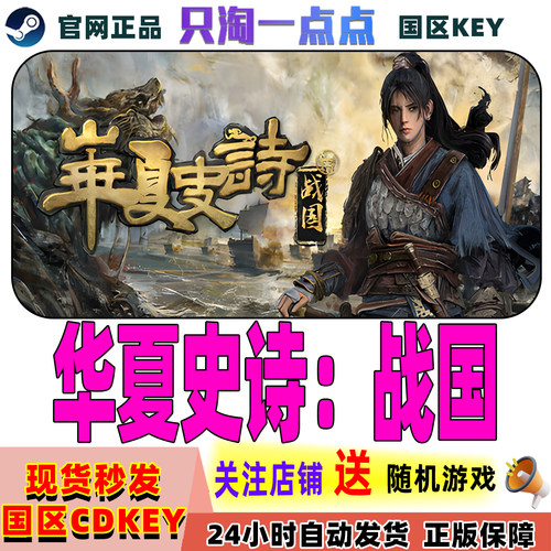 Steam正版华夏史诗战国激活码