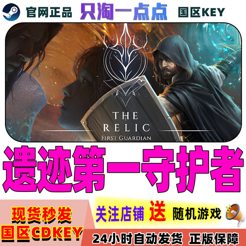 Steam遗迹第一守护者激活码