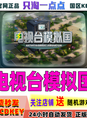 Steam正版游戏 电视台模拟国 Entertainment Simulator国区激活码