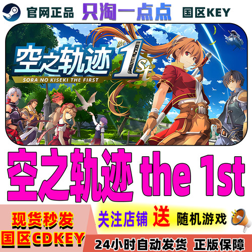Steam空之轨迹the1st激活码