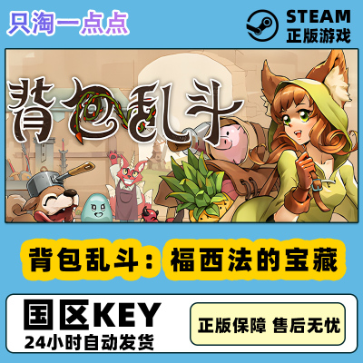 steam正版 背包乱斗：福西法的宝藏 Backpack Battles 国区激活码