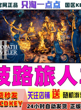 steam正版 歧路旅人2 八方旅人2 OCTOPATH TRAVELER II 国区key