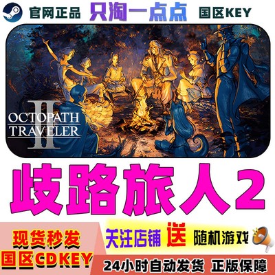steam歧路旅人2pc中文正版