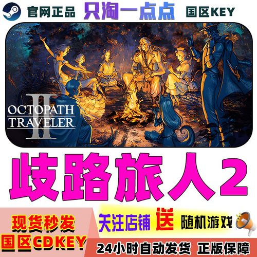 steam歧路旅人2pc中文正版