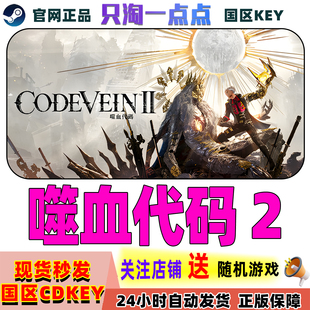 Steam正版游戏 噬血代码2 嗜血代码2 CODE VEIN II 国区激活码