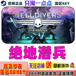 PC中文正版 Steam 游戏 地狱潜者 HELLDIVERS 地狱潜兵 绝地战兵