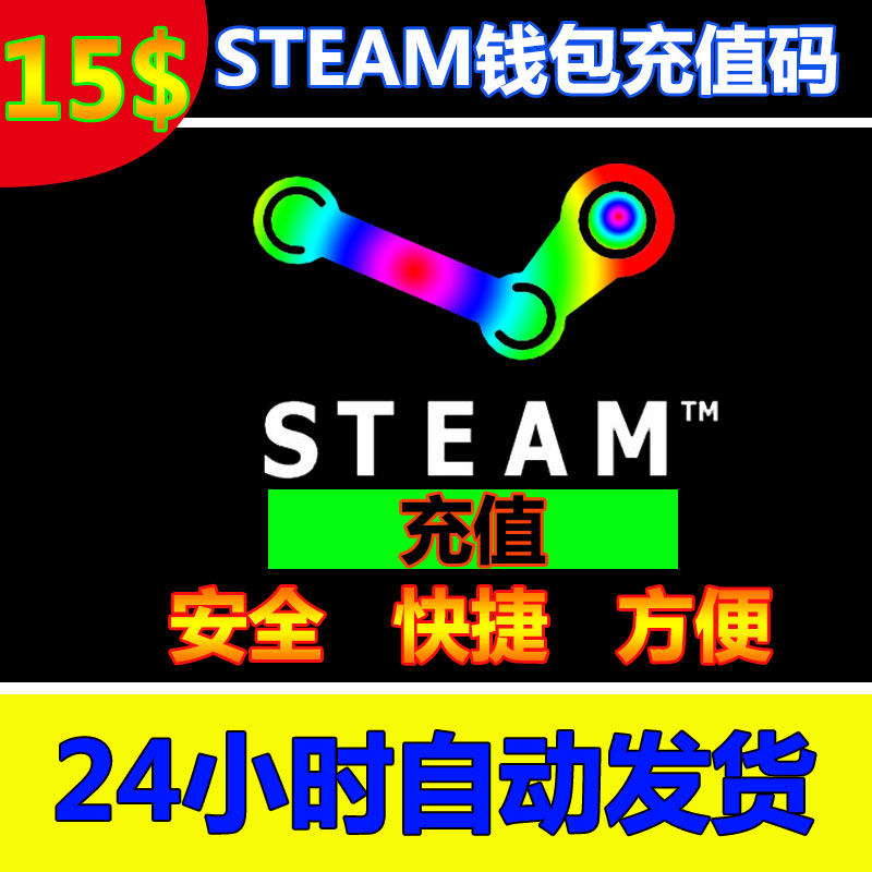 Steam³äÖµÂ뿨15ÃÀ½ðÕý¹æ¹Ù·½Ç®°ü³äÖµ¿¨ steamÓÎÏ·×Ô¶¯·¢»õ