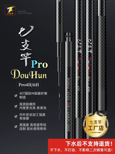 七支竿斗魂 Pro4H/6H 专业竞技 黑坑糗鱼休闲野钓 高碳综合鱼杆