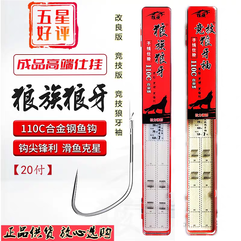 狼族狼牙-改良版竞技版子线仕挂20付装竞技狼牙袖黑坑成品子线