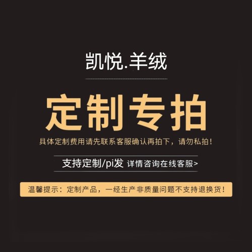凯悦.羊绒定制pi发专拍链接