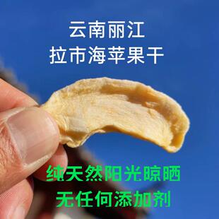 云南丽江拉市海农家手工原味自然阳光晾晒无糖无任何添加丑苹果干