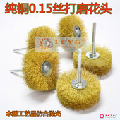 LCYG铜丝打磨花头纯铜丝抛光磨头木雕根雕抛光打磨工具