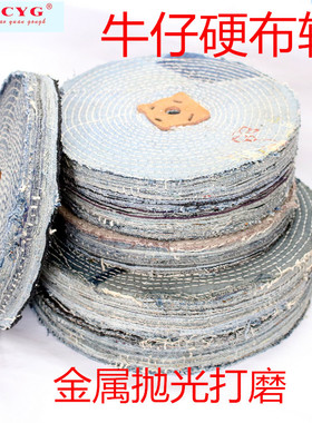 LCYG牛仔布轮硬布轮金属抛光轮粘布轮250硬布轮300硬布轮