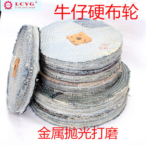 lcyg牛仔布硬布轮金属粘布抛光轮