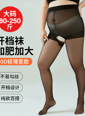 特大码开档丝袜防勾丝高个子免脱连袜10D薄款夏不掉裆胖mm200斤