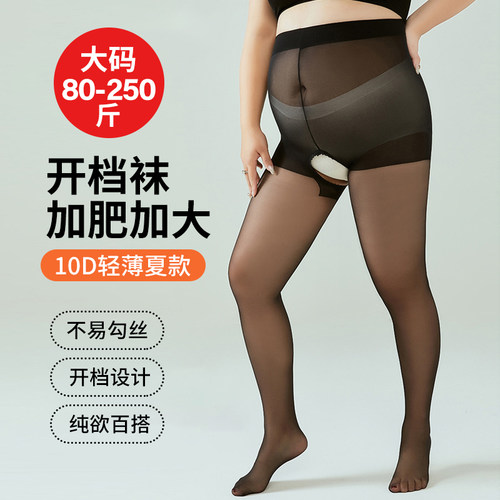 特大码开裆丝袜加肥加大