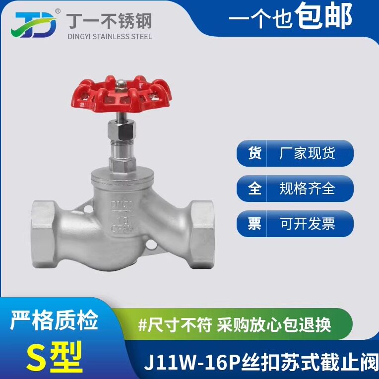 304不锈钢丝口截止阀苏式S型截止阀