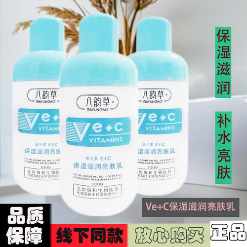 八韵草 维生素Ve+C保湿滋润亮肤乳100ml 补水亮肤面霜 维生素e乳