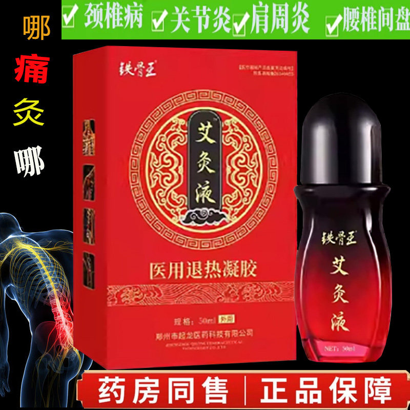 铁骨王艾灸液50ml滚珠中老年颈肩腰椎腿膝理疗艾绒液按摩发热刮痧 - 实物图