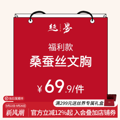 丝界桑蚕丝真丝文胸福利购69.9/件聚拢内衣