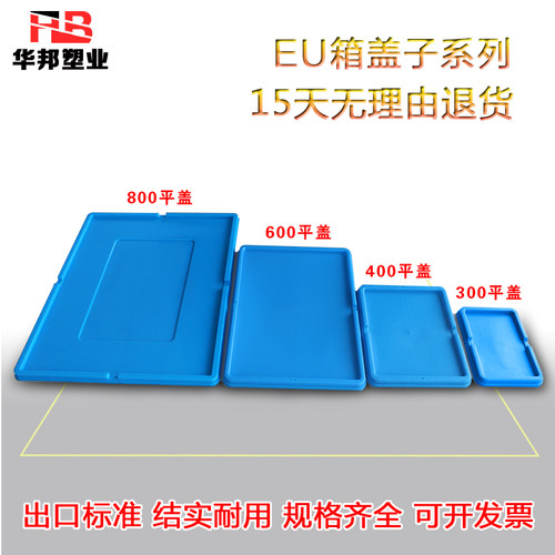 塑料周转箱EU箱平盖翻盖