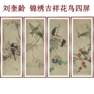 裱 国画花鸟画高清字画客厅挂画装 饰画刘奎龄锦绣吉祥四条屏卷轴装