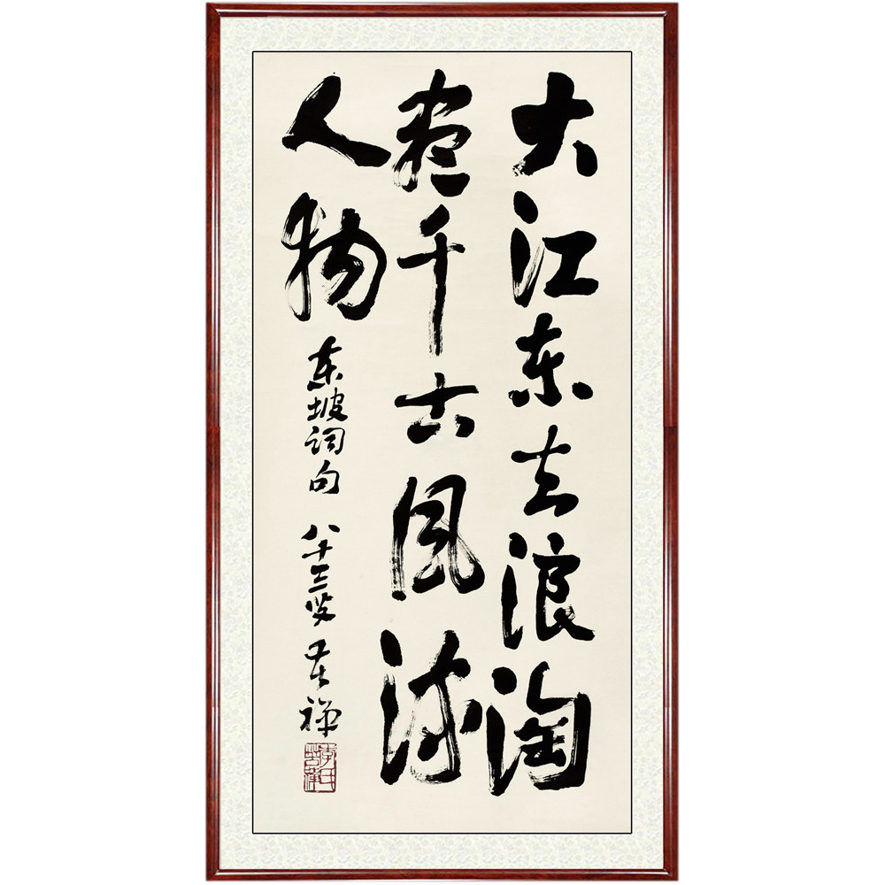 字画客厅装饰画挂画书画书法作品仿手写真迹李苦禅大江东去赠装裱
