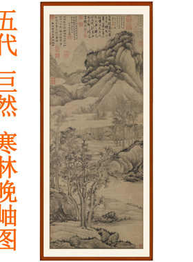 巨然寒林晚岫图山水画办公室挂画国画装饰画客厅竖版字画卷轴装裱