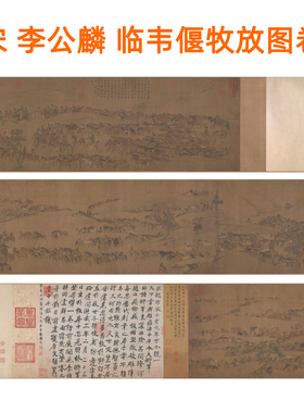 李公麟临韦偃牧放图卷朱元璋题跋骏马挂画国画客厅装饰画卷轴装裱