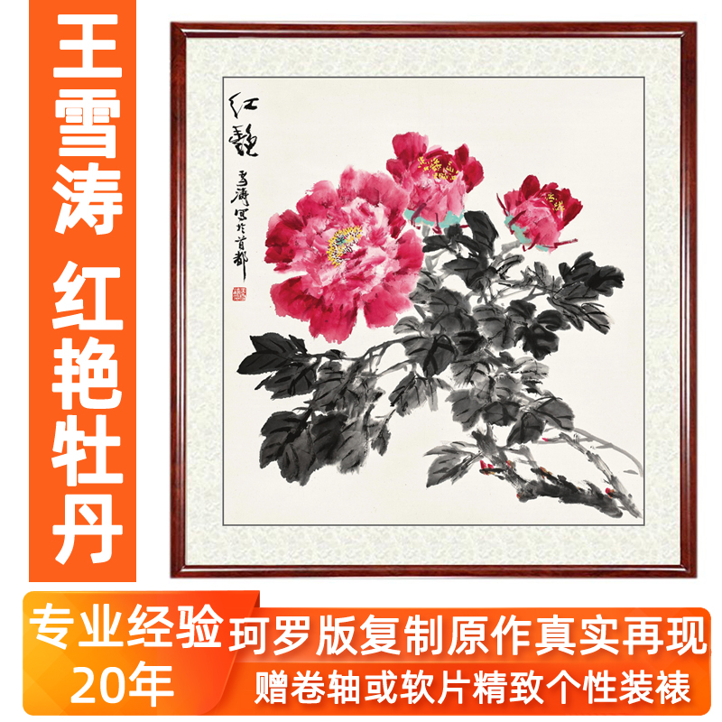 王雪涛牡丹图花鸟画客厅卧室玄关风水招财牡丹装饰画挂画卷轴装裱图片