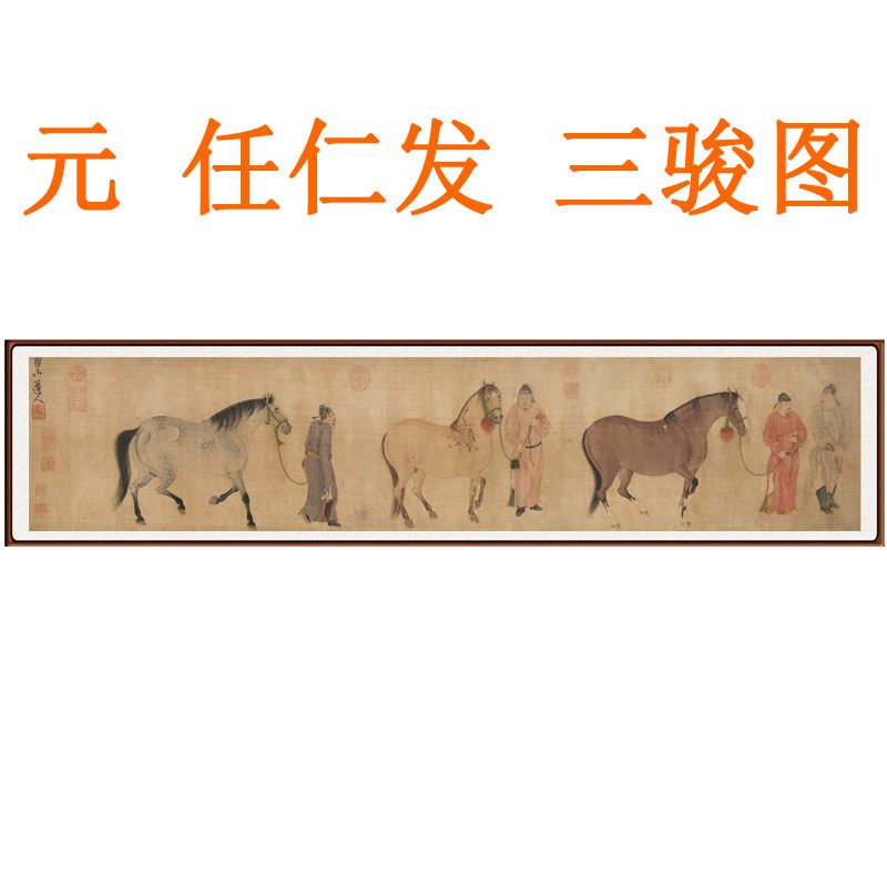 任仁发三骏图挂画非手绘真迹动物画国画马装饰画客厅横版字画卷轴