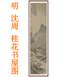 沈周桂花书屋图山水画书法字画竖版挂画办公室客厅装饰画国画卷轴