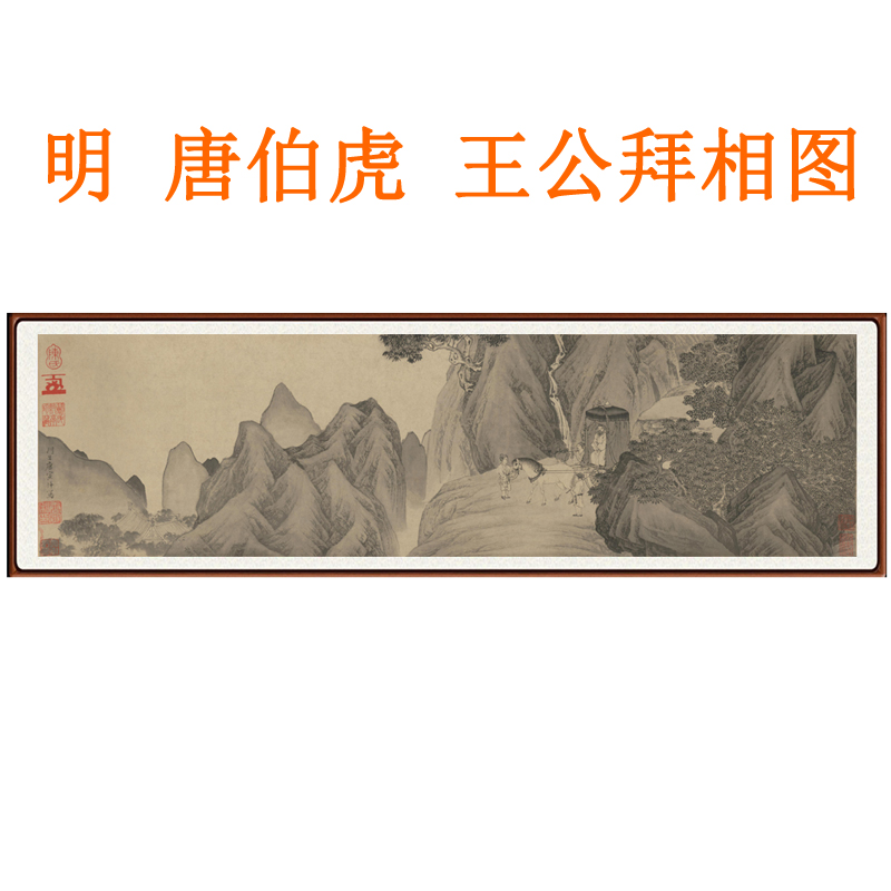 唐寅唐伯虎王公拜相图字画挂画装饰画客厅卧室山水画仿真迹卷轴画