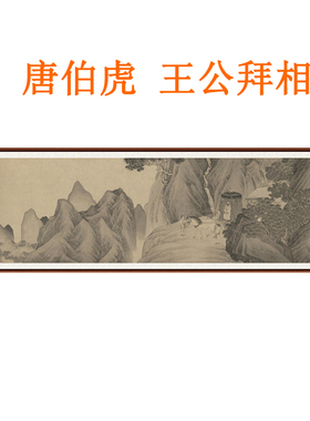 唐寅唐伯虎王公拜相图字画挂画装饰画客厅卧室山水画仿真迹卷轴画