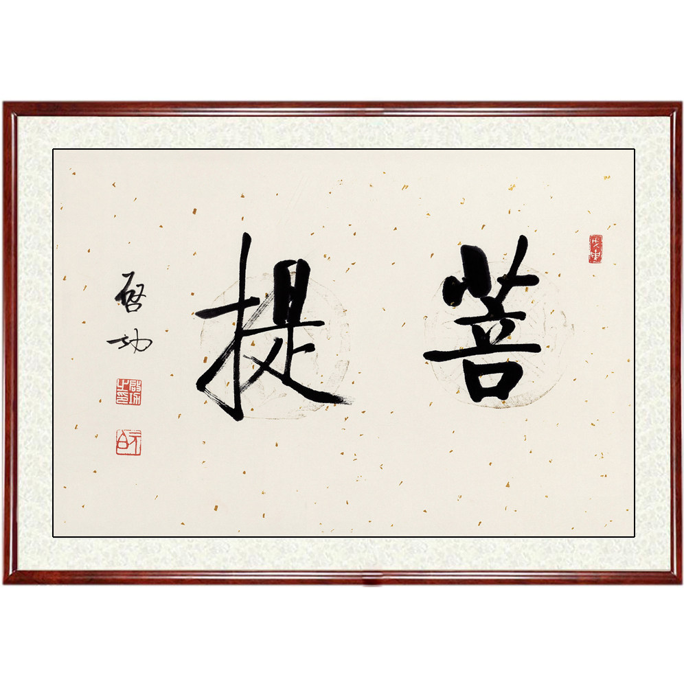 名家书法作品中堂字画客厅挂画装饰画仿手写真迹启功菩提卷轴装裱