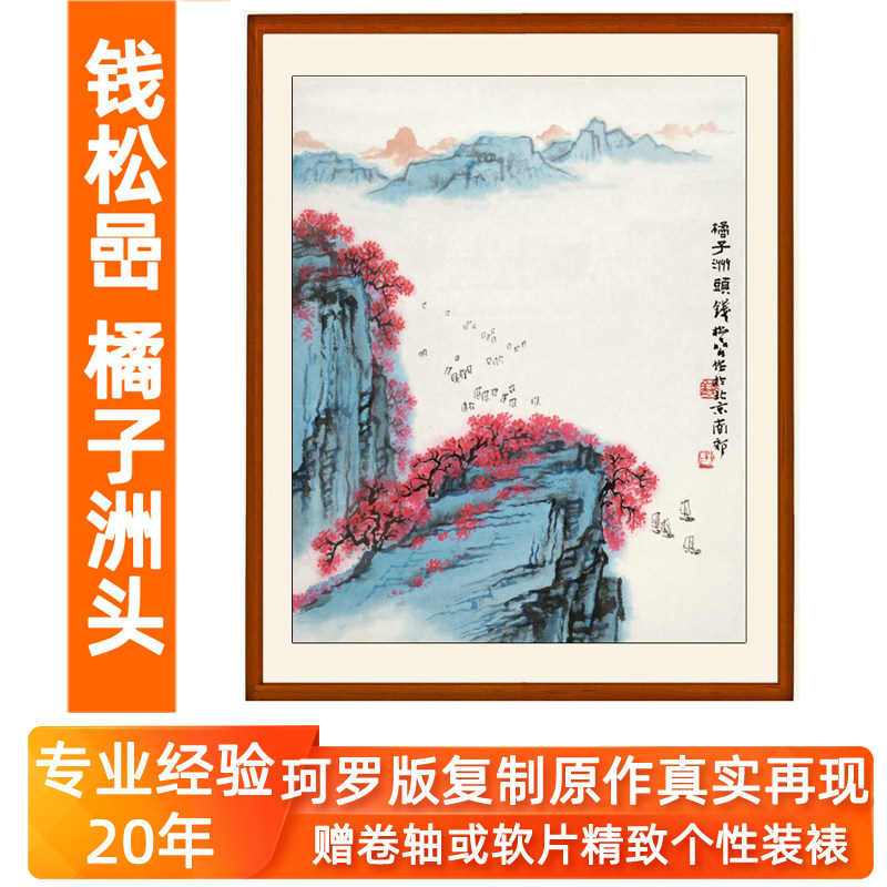 钱松岩山水画作品国画客厅挂画装饰画非手绘真迹橘子洲头卷轴挂轴