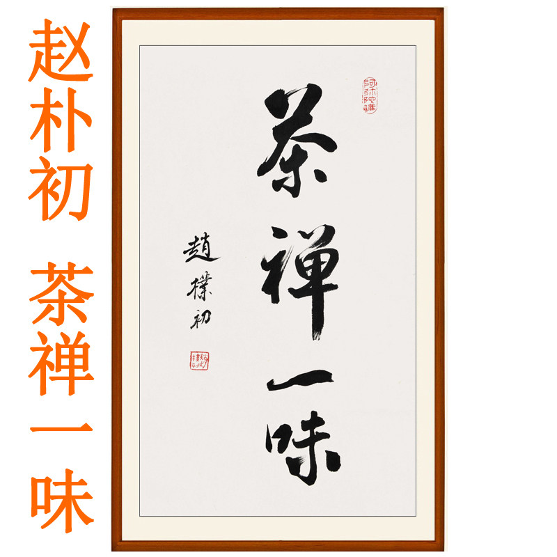 赵朴初书法作品茶禅一味非手写真迹茶馆字画挂画客厅装饰画卷轴画