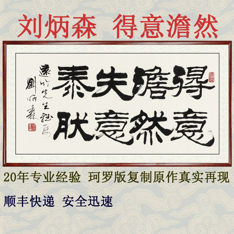 字画客厅横幅挂画隶书书法作品非手写真迹刘炳森得意澹然卷轴装裱