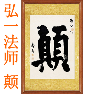 弘一法师书法真迹复制李叔同挂画非手写作品字画颠客厅装饰画卷轴